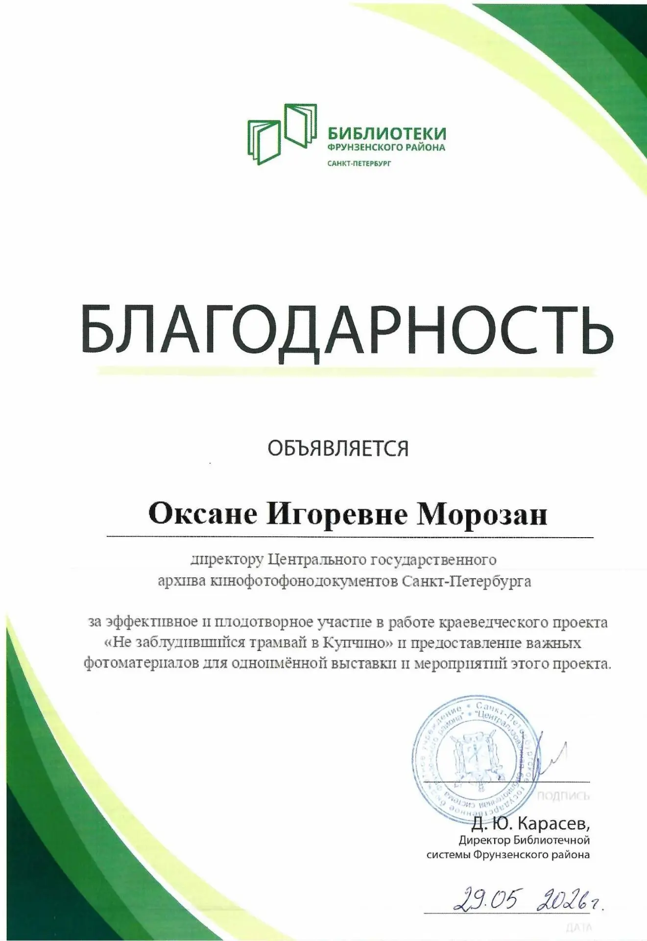 В Библиотека №5 «Гармония»
 Библиотеки Фрунзенского района
 Централизованной библиотечной системы Фр
