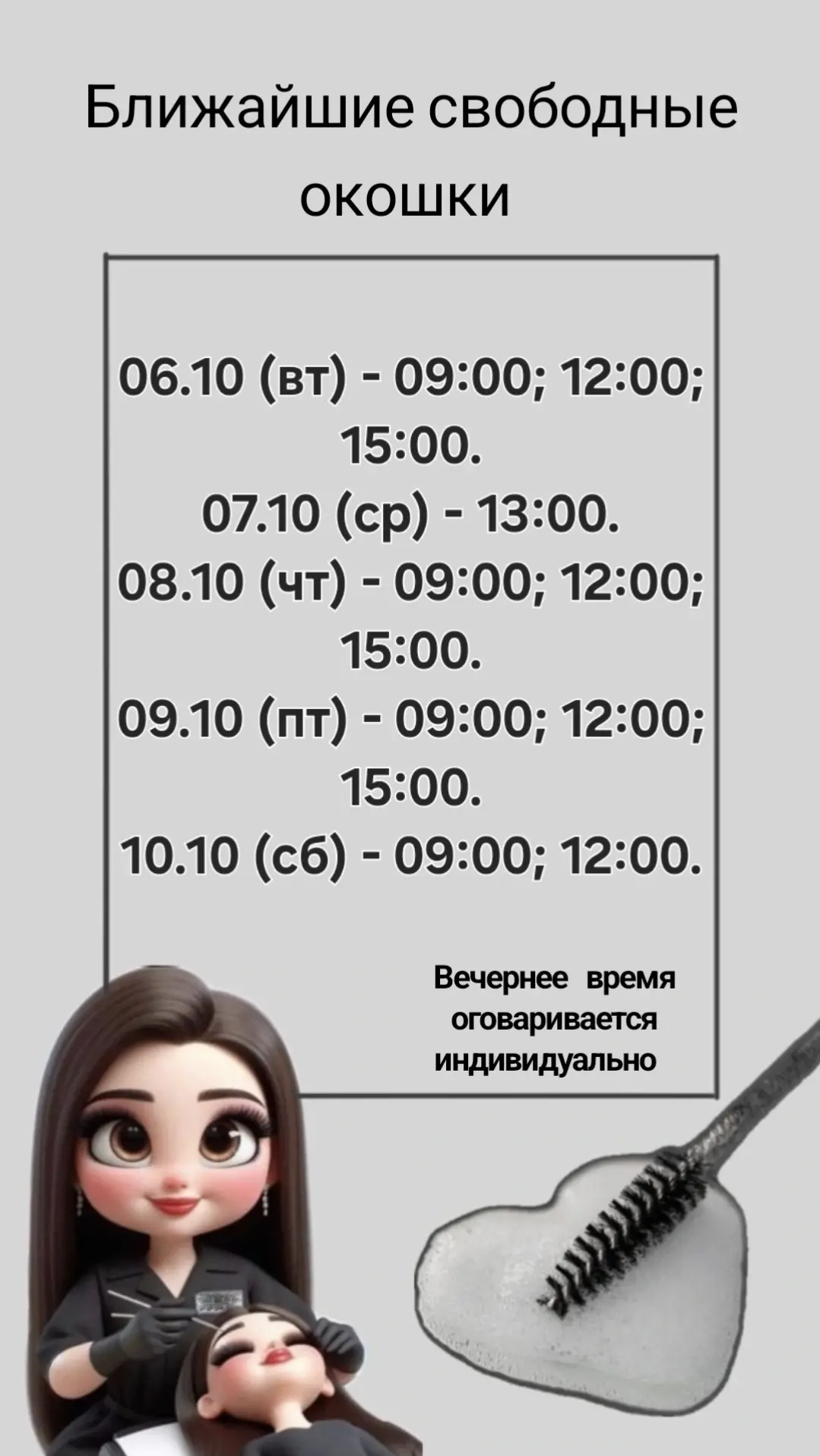 Напоминаю, что время свободных окошек можно корректировать.