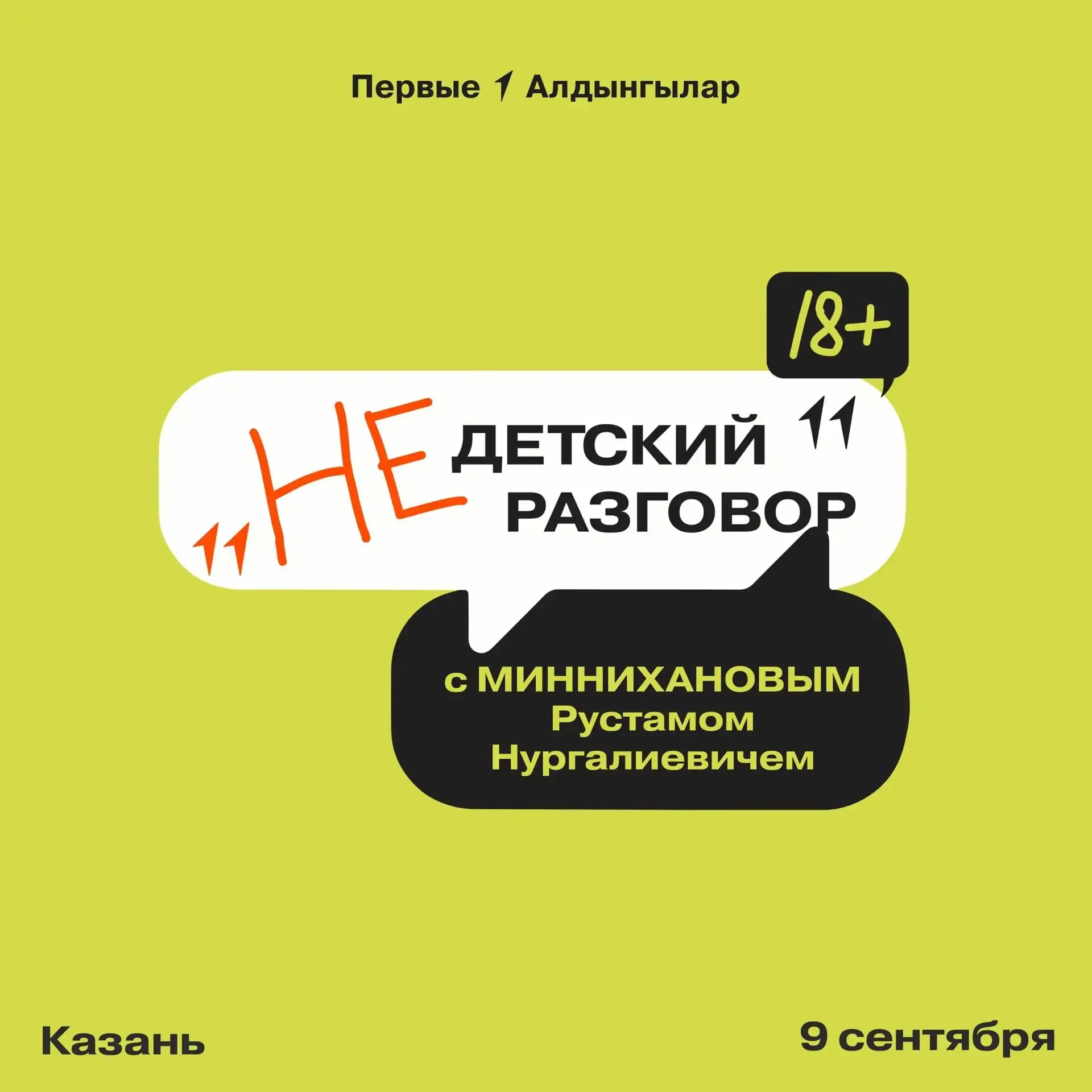 «НЕдетский разговор»: задай интересующий вопрос лично Раису Татарстана  ✉️
