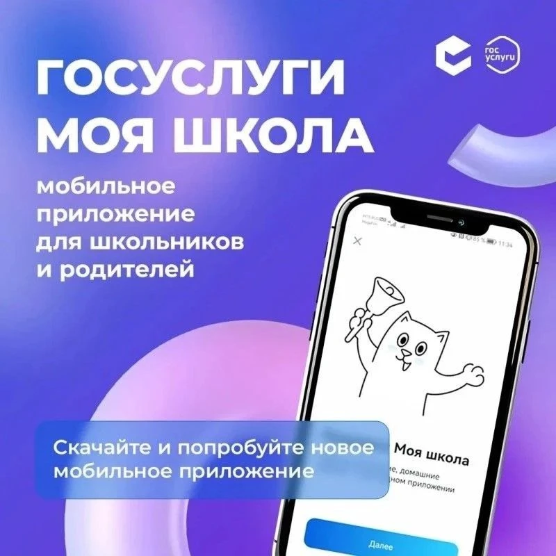 🏫«Госуслуги Моя школа»: с 1 сентября — единый цифровой помощник