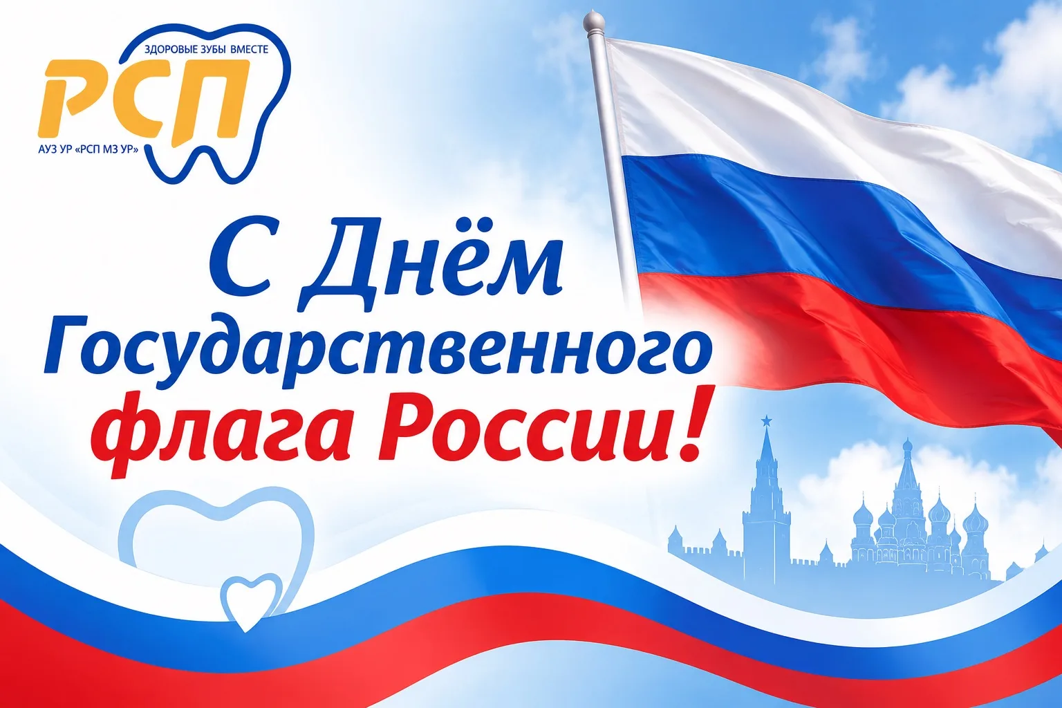 Поздравление с Днём Государственного флага России