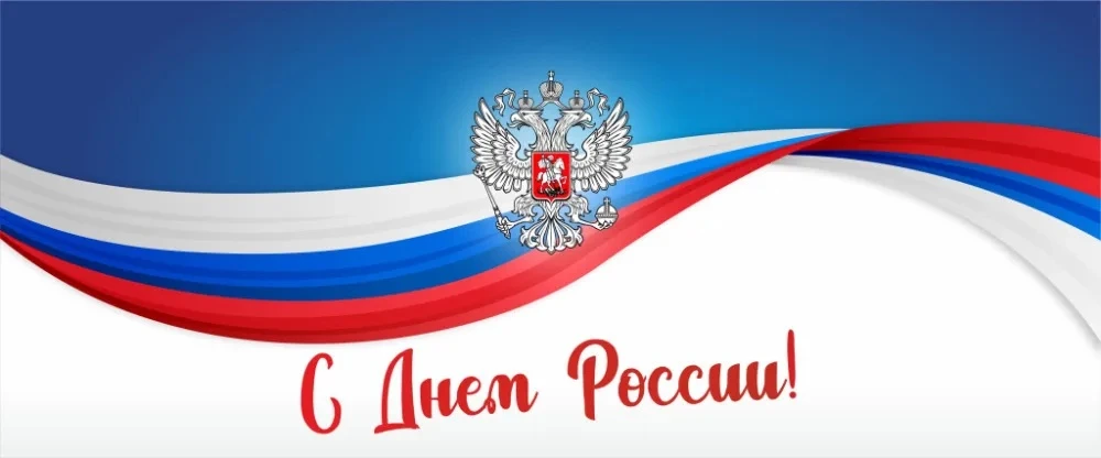 Сегодня, 12 июня, наша страна отмечает День России! 🇷🇺

Это большой праздник, важный для всех росс