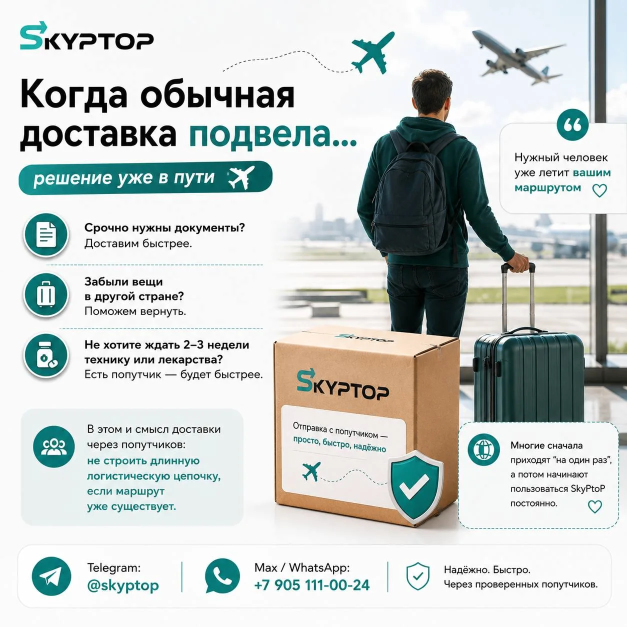 📦 Иногда люди узнают о SkyPtoP только тогда, когда обычная доставка уже подвела.