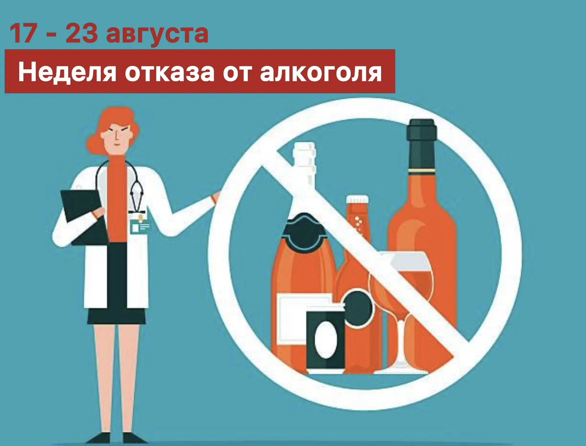 С 17 по 23 августа в России стартует Неделя отказа от алкоголя. Это хороший повод задум...