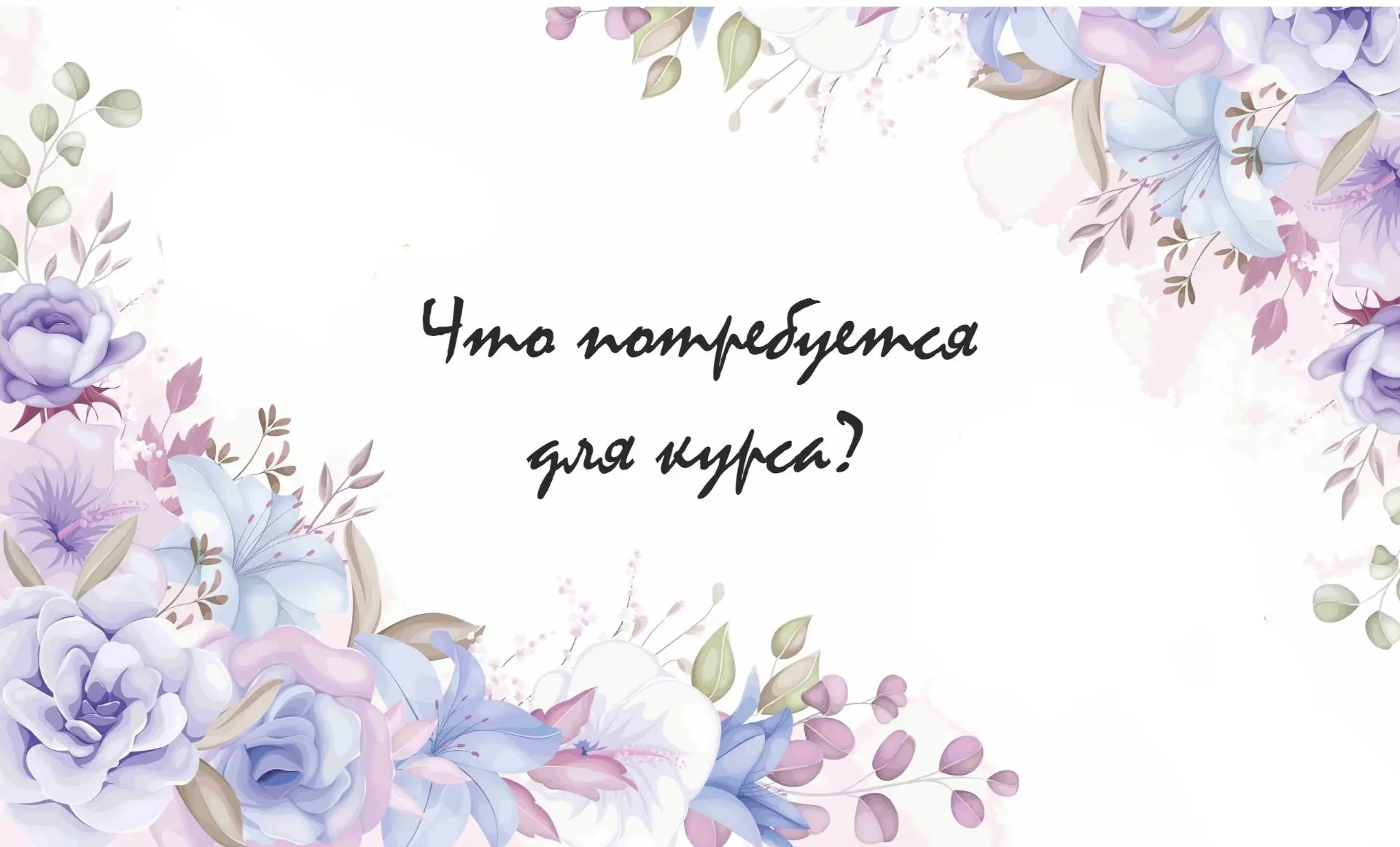 Барышни, кто хотел попасть на курс "Женские инициации", но трудно с оплатой всего курса...