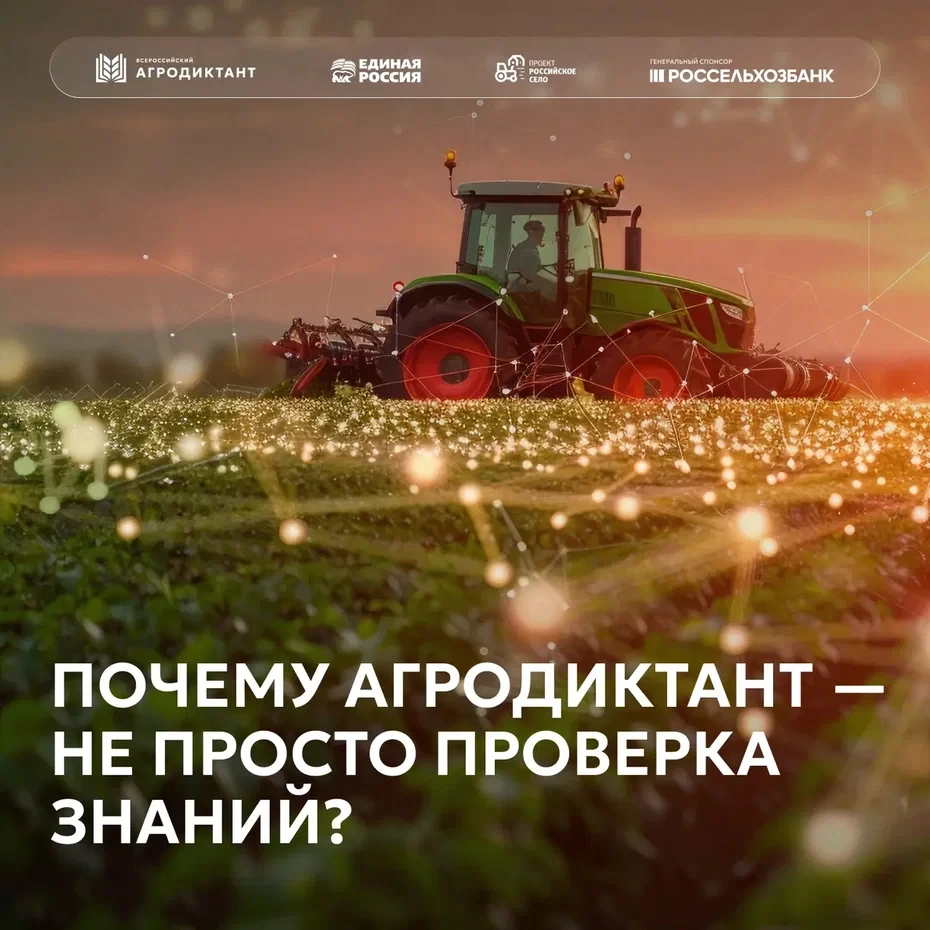 👨🌾  С 26 по 30 мая пройдет Второй Всероссийский агродиктант  Присоединяйтесь, чтобы убедиться: сельс