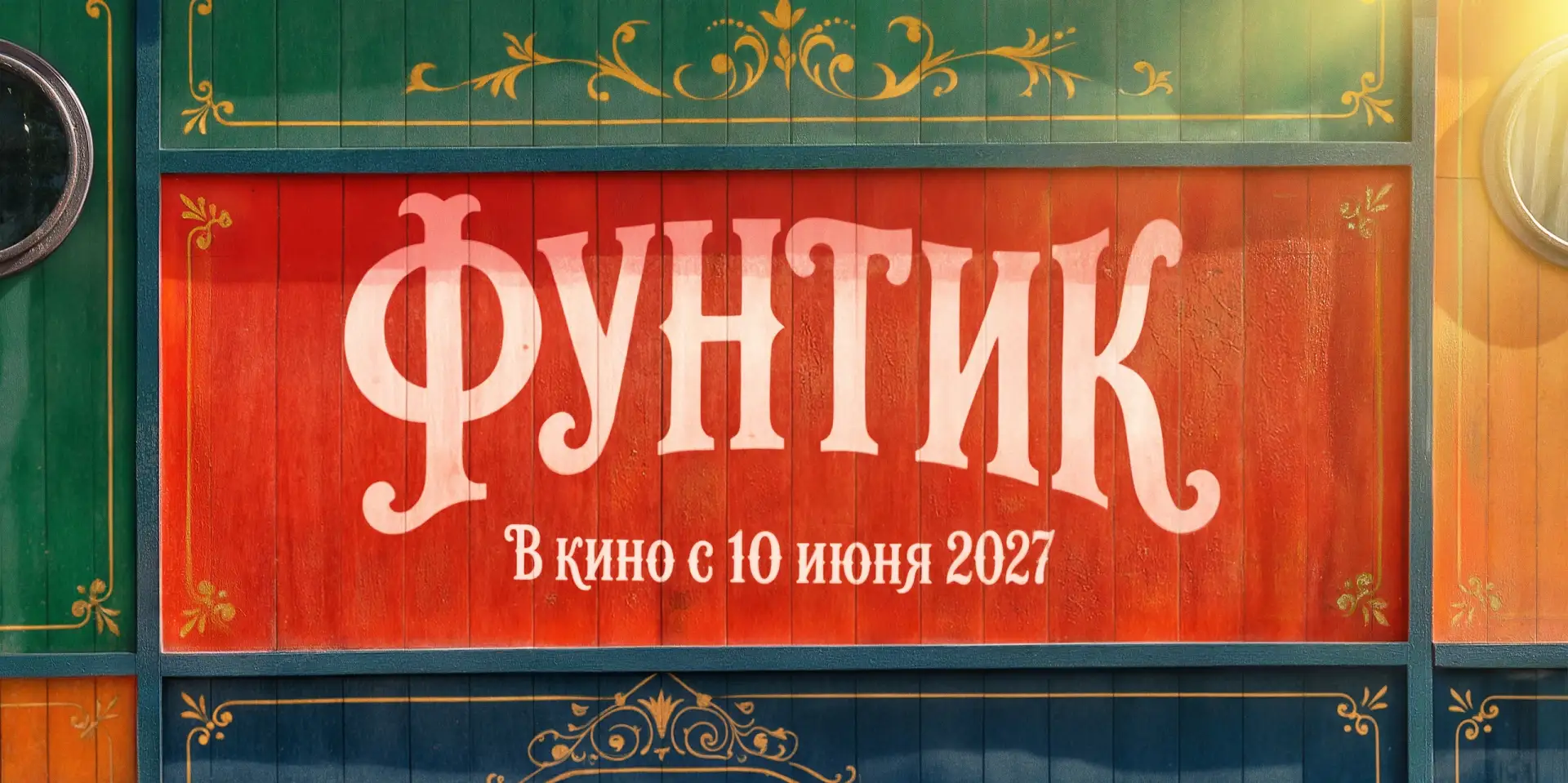 🎈«Фунтик» выйдет в прокат 10 июня 2027 года!

Кинокомпании ВОЛЬГА и «Киноцех» заявляют о завершении