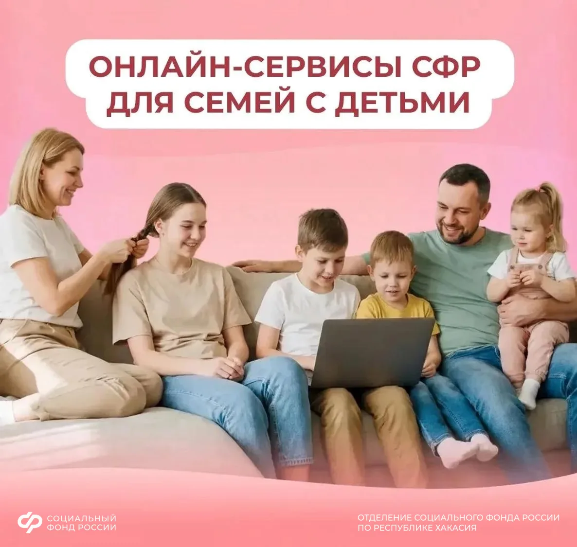 Более 90% семей в Хакасии получают поддержку от Соцфонда проактивно или онлайн
