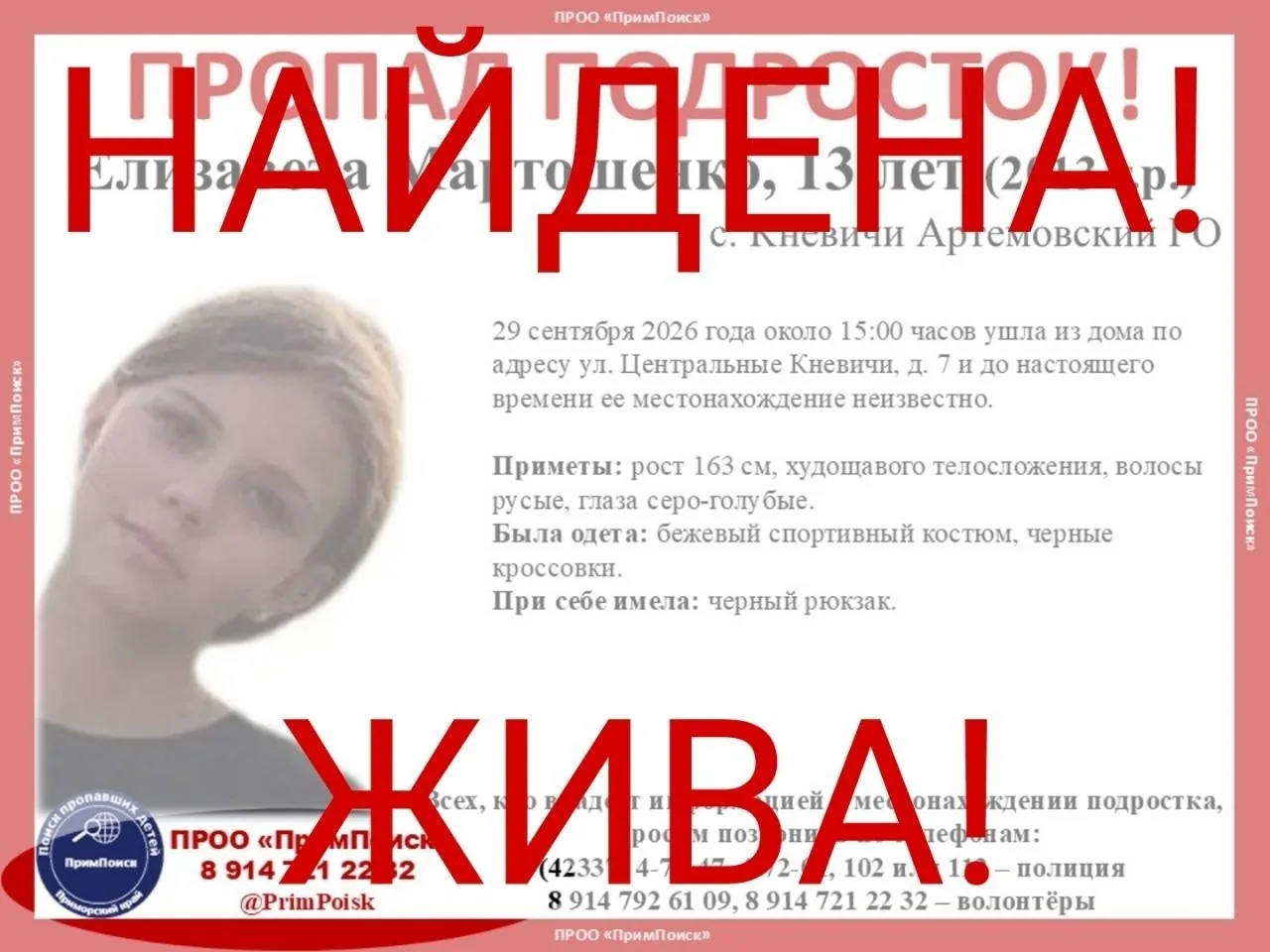 ⏺ЕЛИЗАВЕТА М. ИЗ АРТЁМА НАЙДЕНА! ЖИВА!
