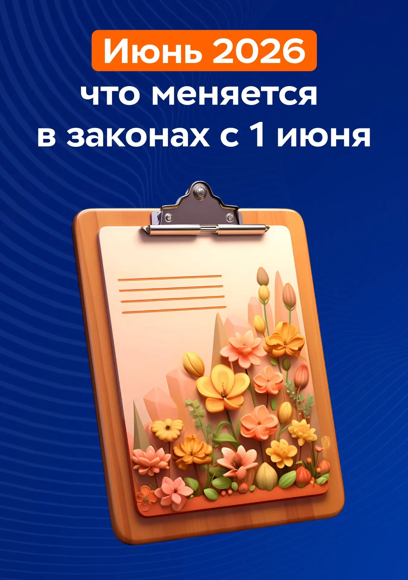 📝Июнь 2026: что изменилось в законах с 1 июня

Собрали главные нововведения месяца: 

семейную выпл