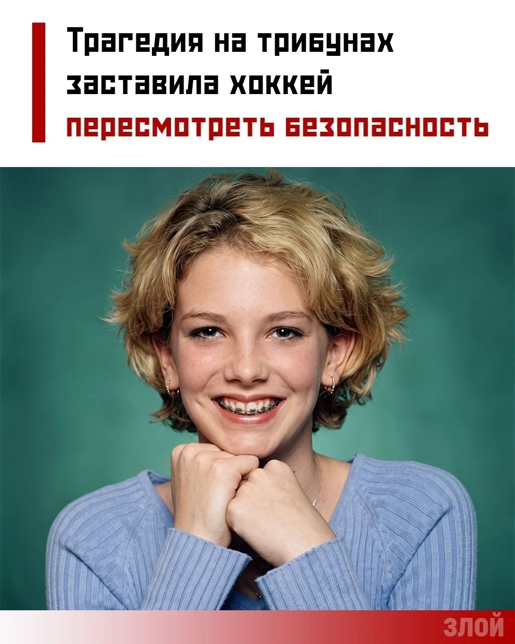 16 марта 2002 года 13-летняя Бриттани Сесил пришла на матч «Коламбус Блю Джекетс». Чере...