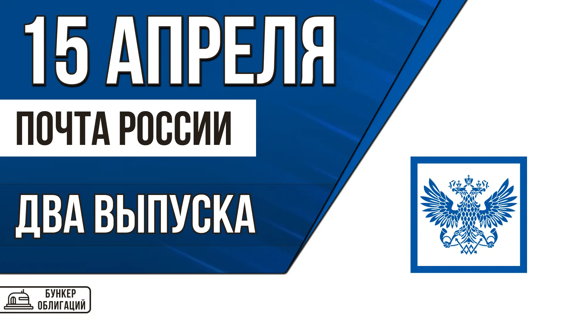 #ПочтаРоссии  ✉️АО «Почта России» — крупнейший федеральный почтовый и логистический оператор России,