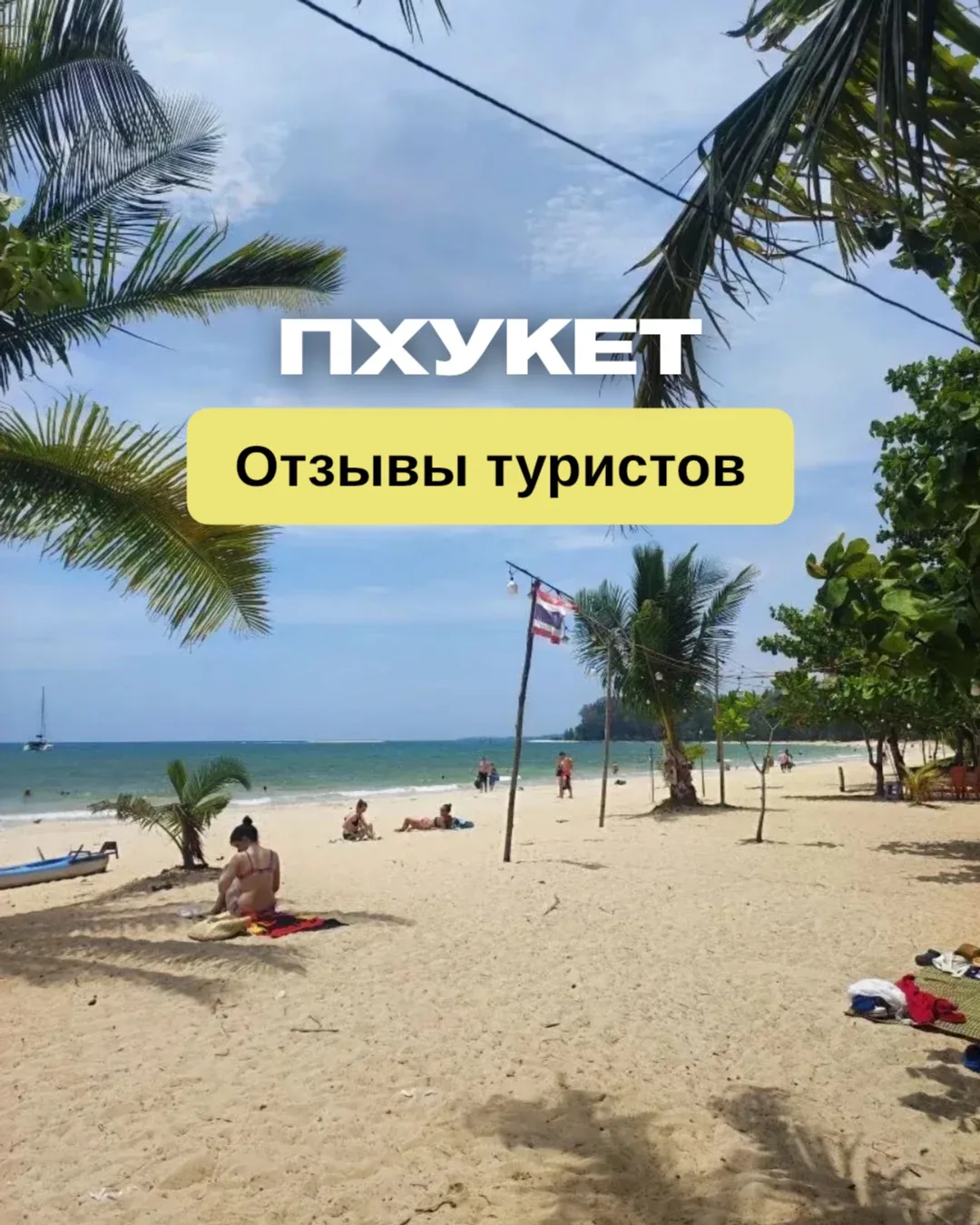 🇹🇭 Nai Yang Beach Resort & Spa 4* — отель на Пхукете, куда мы часто отправляем своих ...