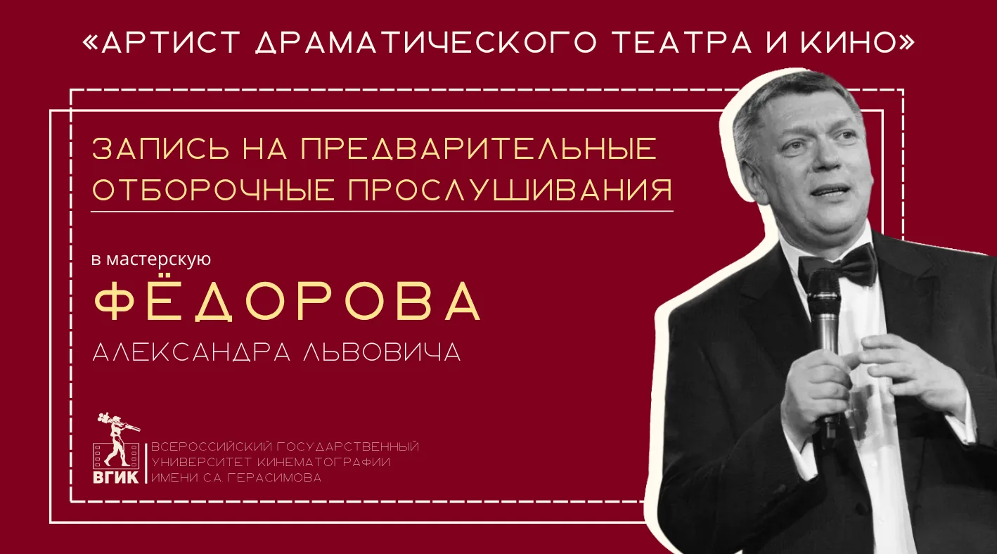 🎉 Открыта запись на предварительные отборочные прослушивания (МАЙ) в мастерскую Фёдоро...