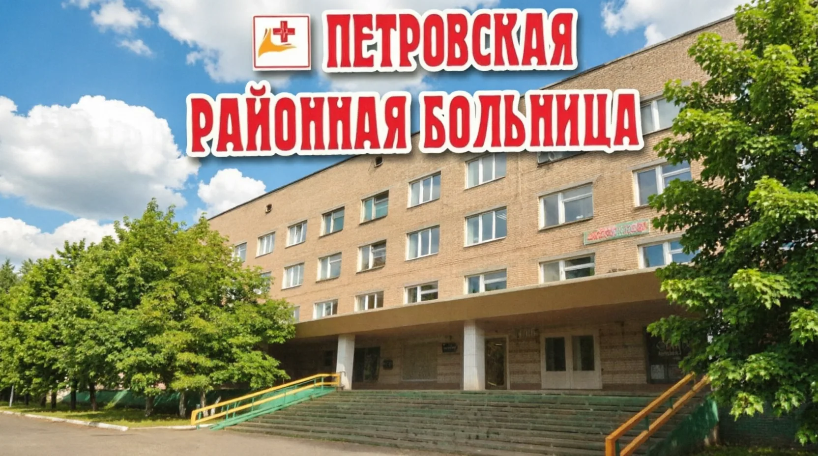 Уважаемые медицинские работники Петровского района!

Дорогие друзья!

От всего сердца поздравляю вас