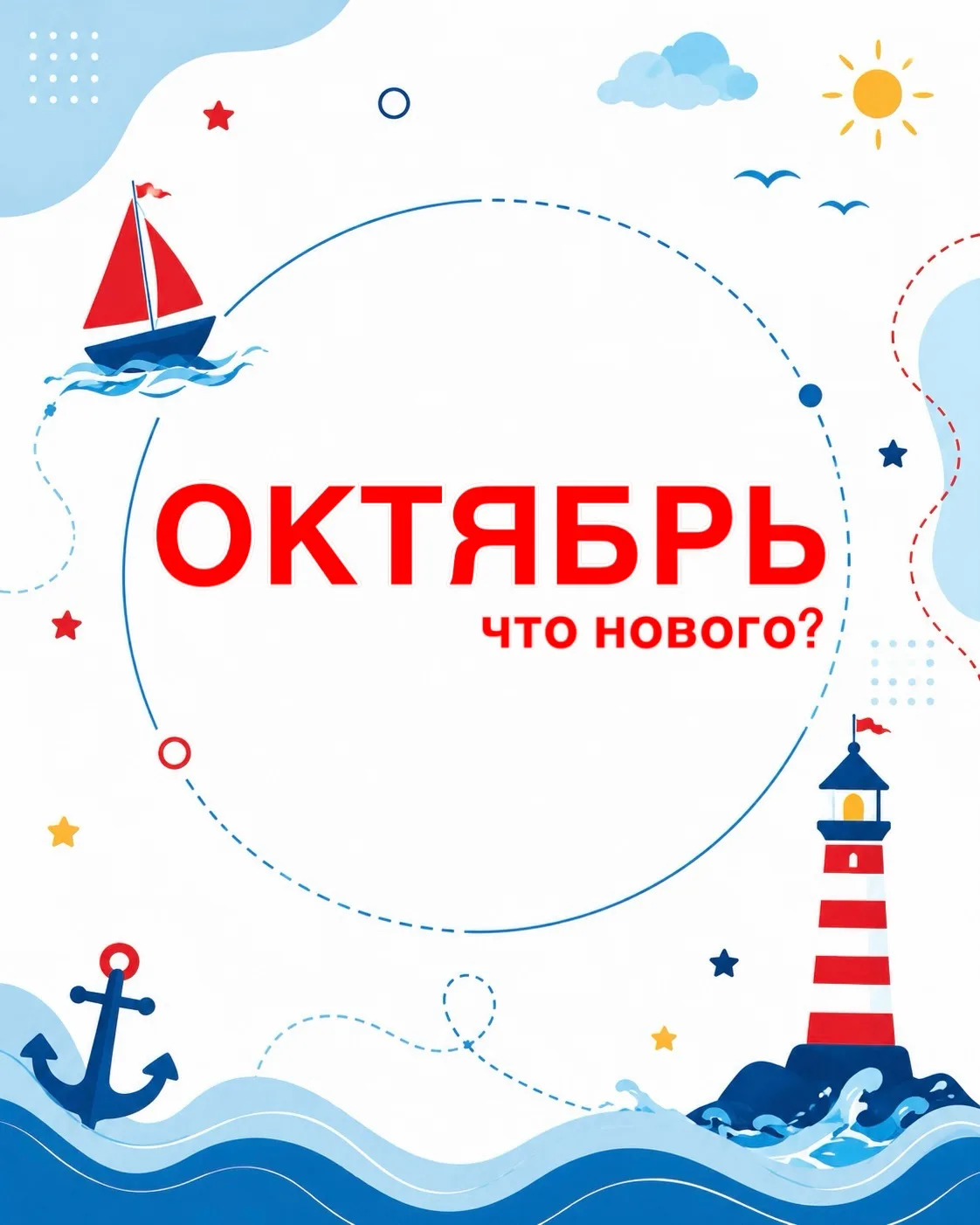 🎉 Что нового в октябре? 🎉