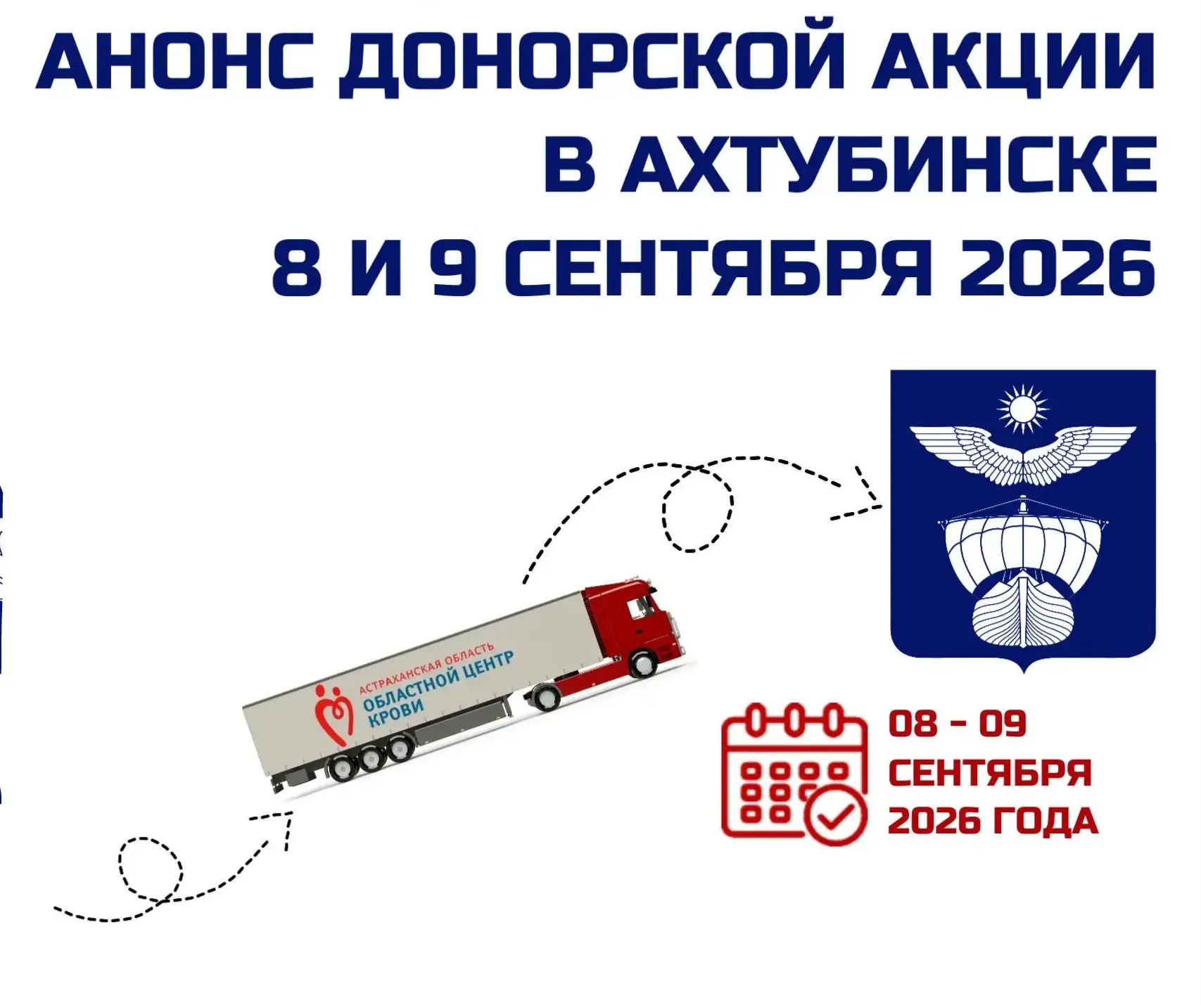 Трейлер службы крови приедет в Ахтубинск 📌