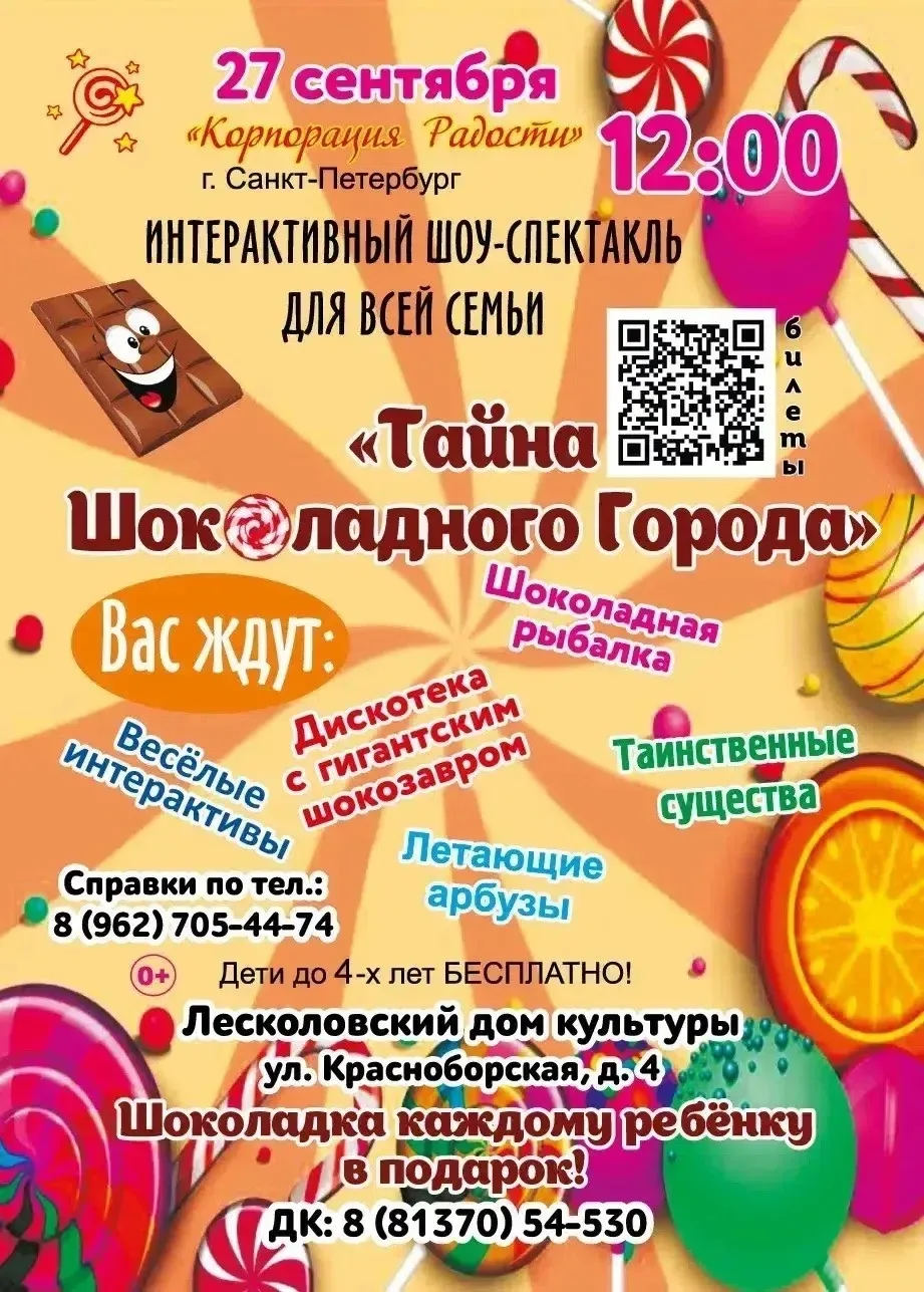 🍫27 СЕНТЯБРЯ - ТАЙНА ШОКОЛАДНОГО ГОРОДА В ЛЕСКОЛОВО!