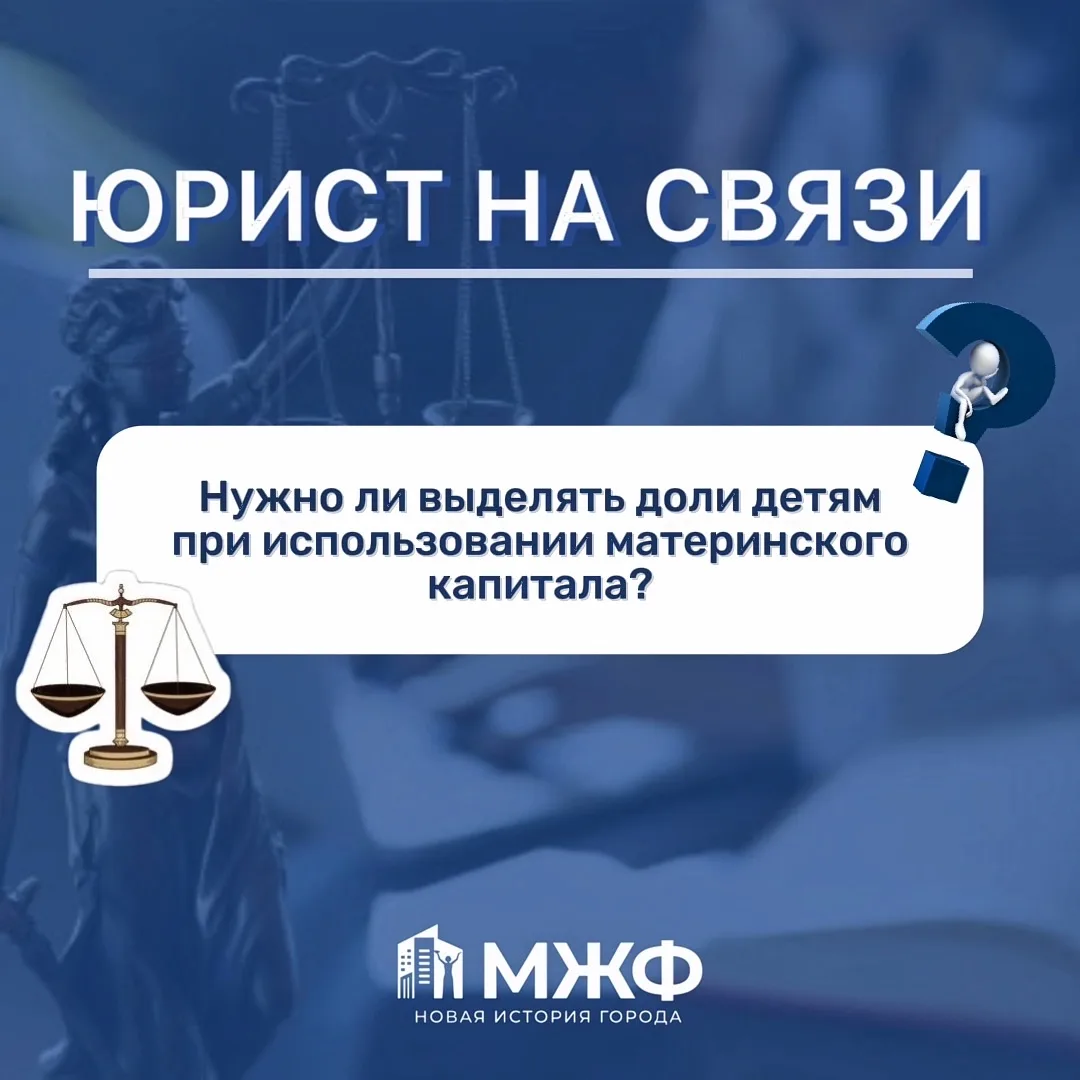 Нужно ли выделять доли детям при использовании маткапитала❓