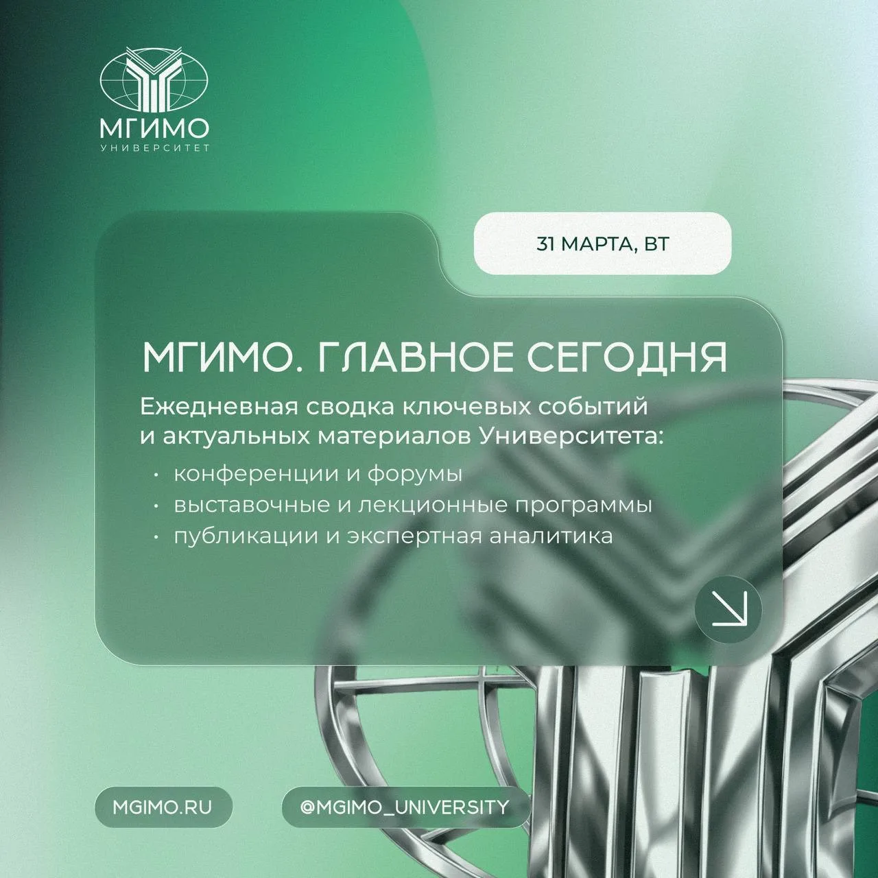 #сегодня_мгимо  Доброе утро, МГИМО!  📆 Сегодня в Университете:  🔹День открытых дверей Факультета МО 
