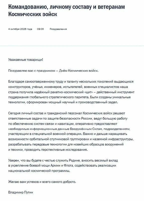 Владимир Путин поздравил военнослужащих с Днем Космических войск