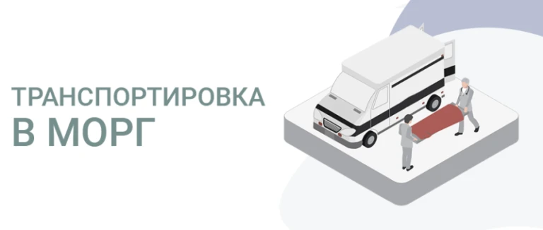 📌Ритуальные службы, которые бесплатно оказывают услуги по транспортировке тел умершего...