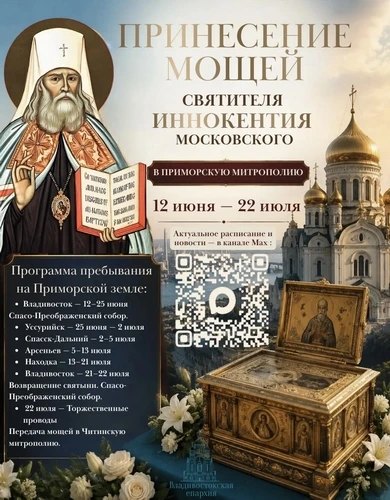 ⛪ В Арсеньевскую епархию прибыли мощи святителя Иннокентия Московского