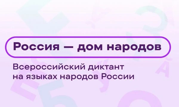 Напишем диктант!