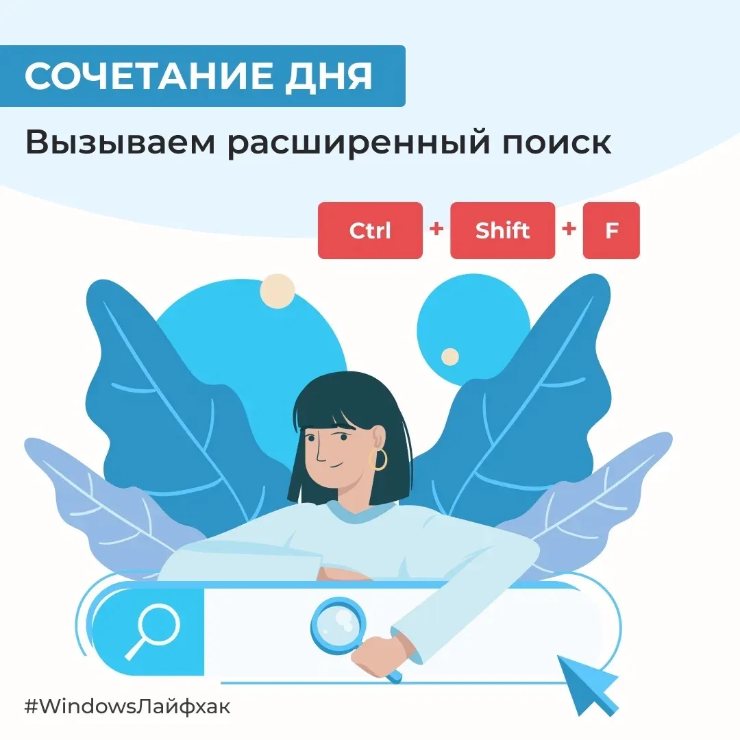 Наверняка вам уже известно одно из самых полезных и ускоряющих работу сочетаний  Ctrl + F. Оно помог