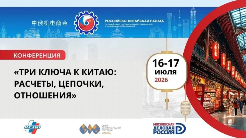 Практическая конференция «Три ключа к Китаю: расчеты, цепочки, отношения».

 16–17 июля 2026 года  Р