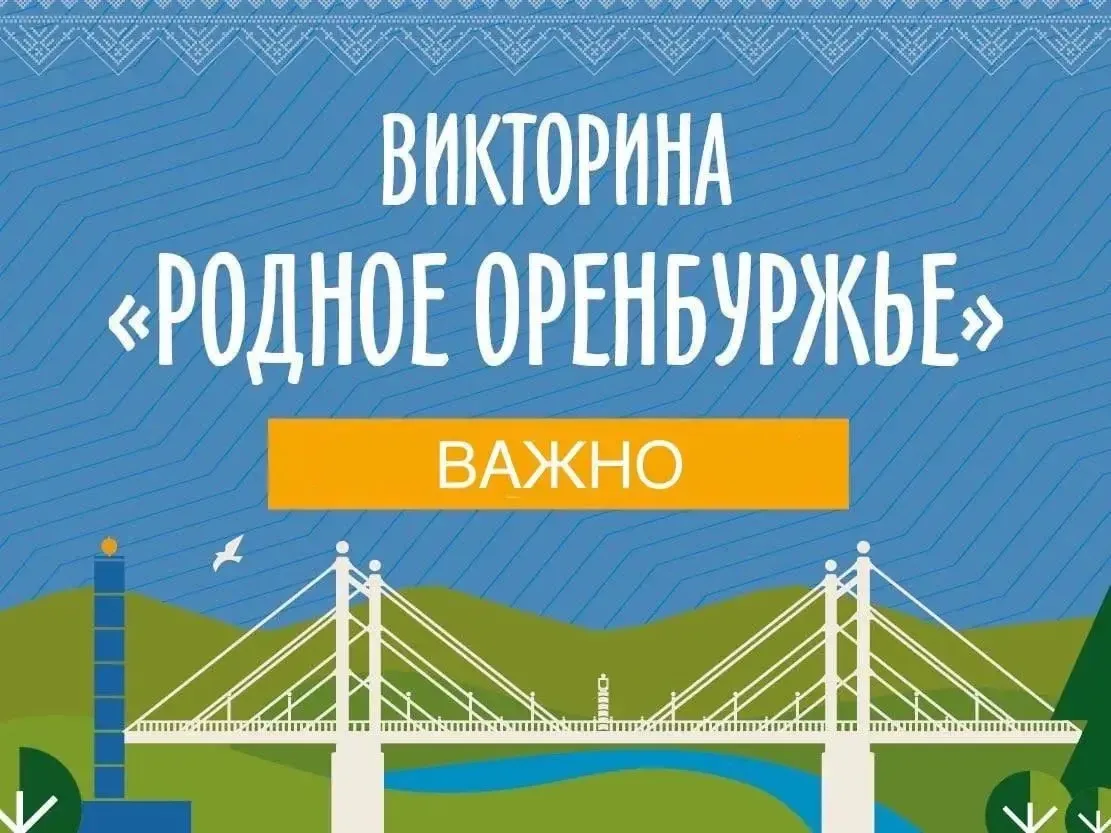 🏆 Как получить приз викторины «Родное Оренбуржье»? Рассказываем!