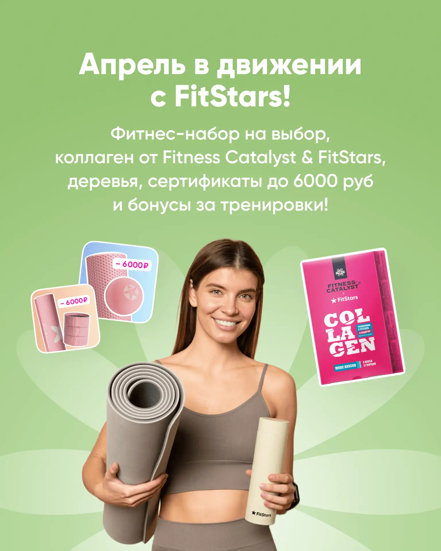 Апрель в движении с FitStars! ⠀ Апрель — отличный повод начать двигаться и получить за это классные 