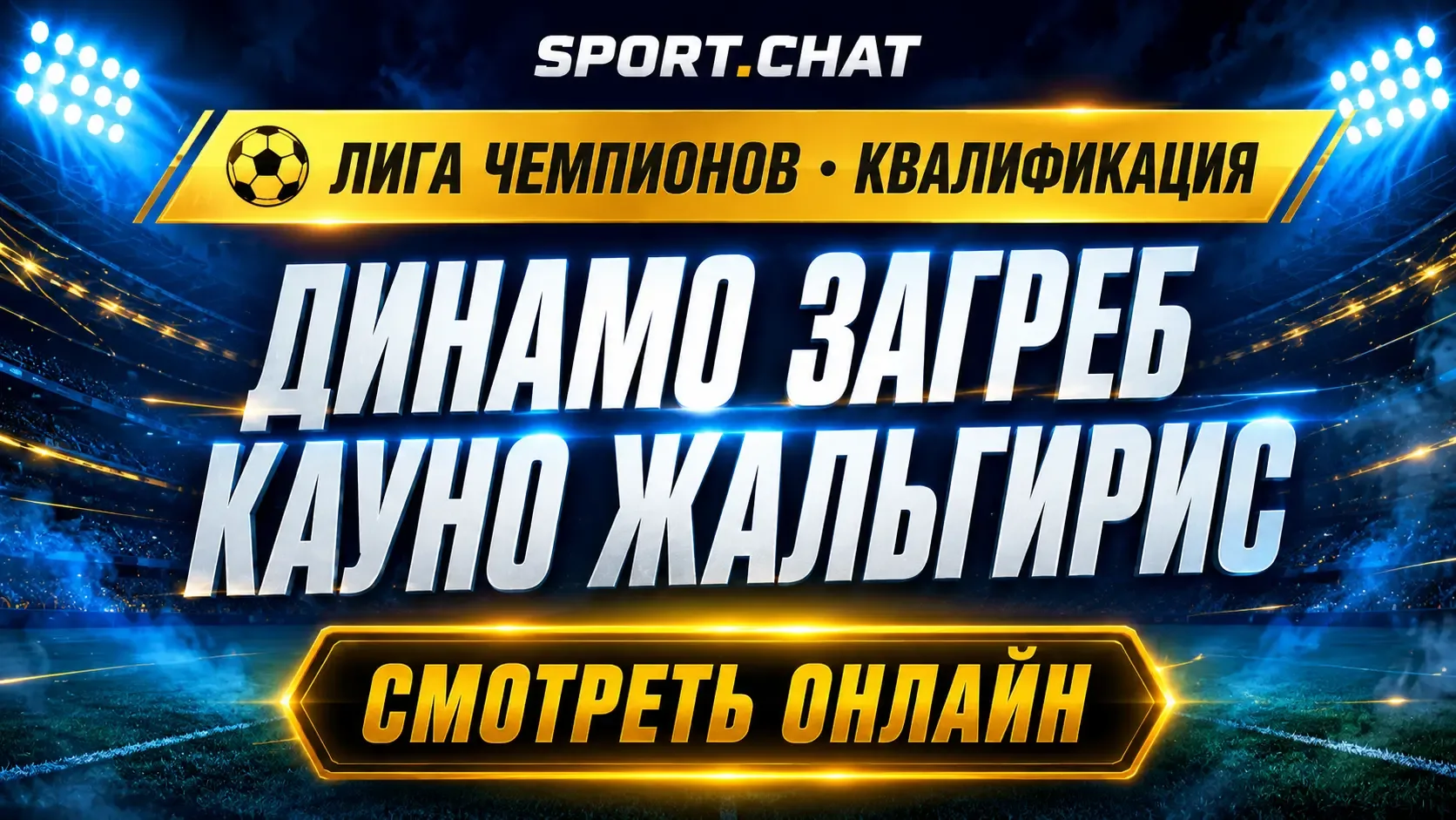 Динамо Загреб — Кауно Жальгирис: смотреть футбол онлайн, прямая трансляция квалификации...