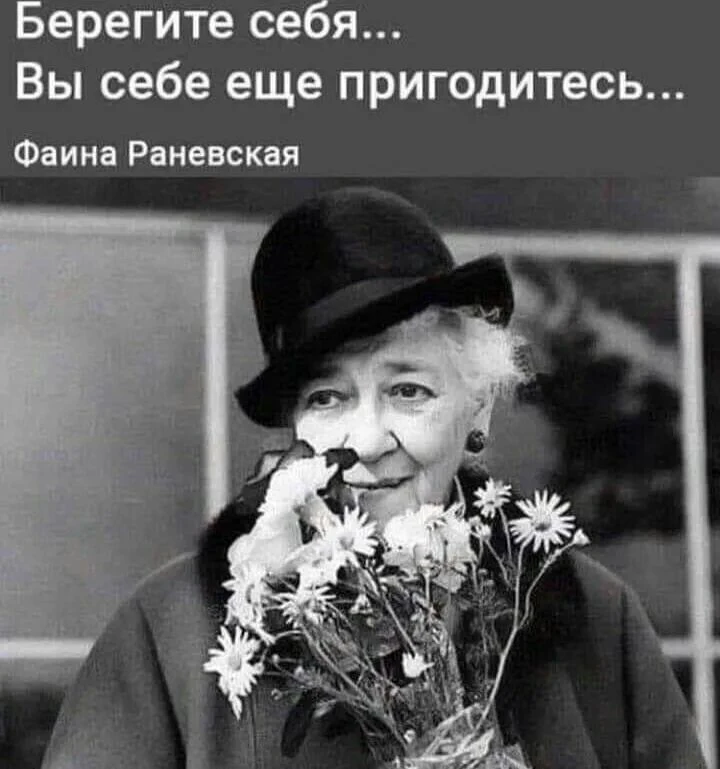 🎭 27 августа — 130 лет со дня рождения Фаины Раневской