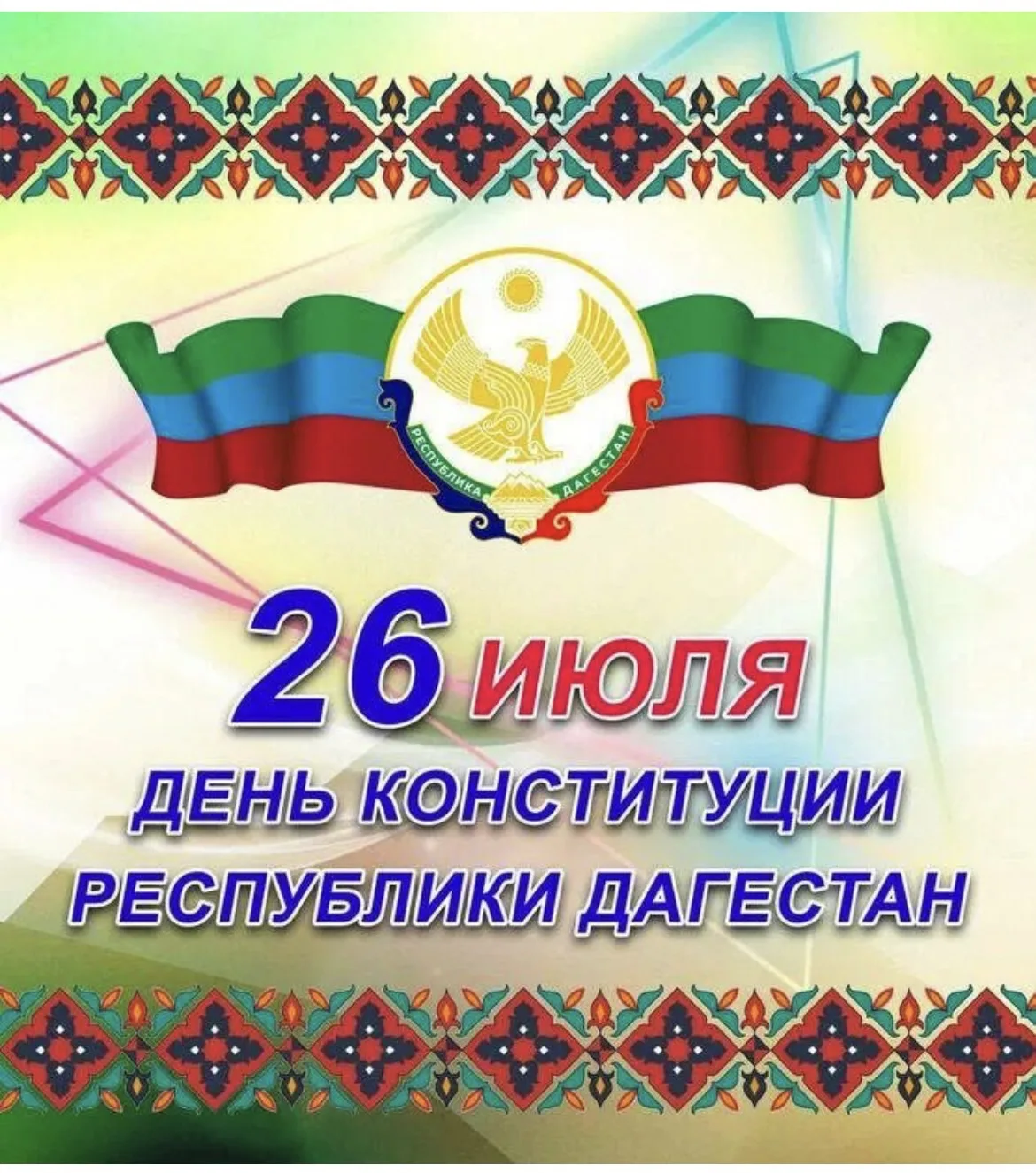Дорогие дагестанцы!  

Ежегодно 26 июля дагестанцы отмечают один из важнейших государственных праздн