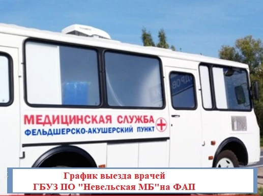 График выездов фельдшеров (врачей) на ФАПы и участки на июнь 2026 год.