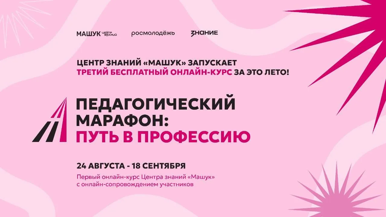 Новый онлайн-курс Центра знаний «Машук» для начинающих педагогов уже стартовал 🔔