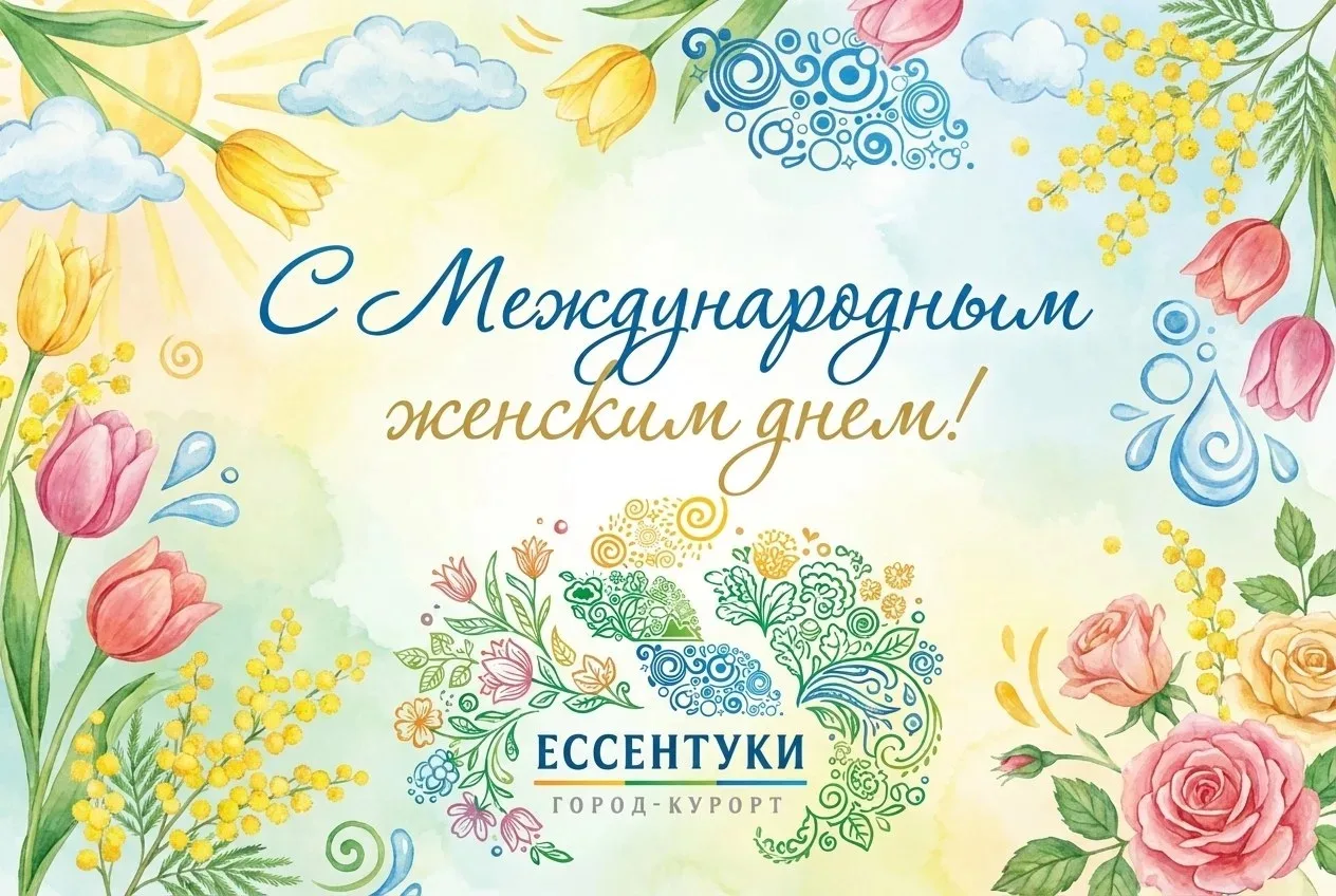 🌸 Дорогие женщины Ессентуков! Примите поздравления с Международным женским днём! 🌸  Пусть этот весен