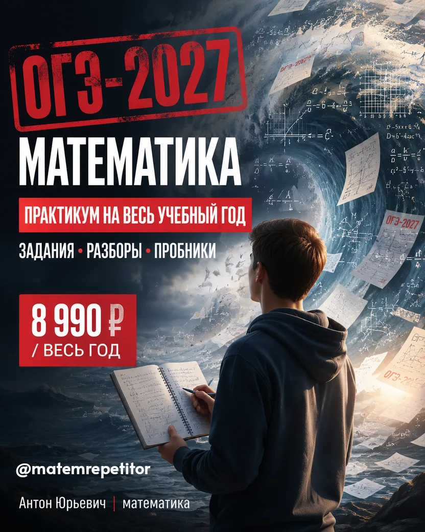 🎯 ОГЭ-2027 по математике — готовимся весь учебный год!
