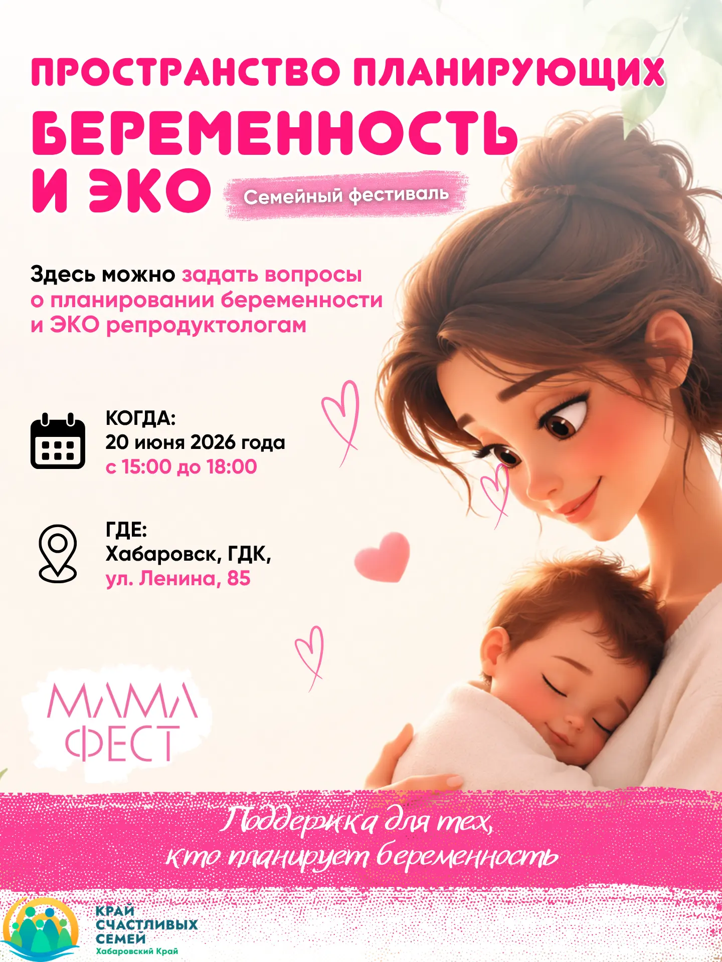 🕊️❤️Всё о планировании беременности и ЭКО на МамаФесте в Хабаровске

На нашем семейном фестивале мы