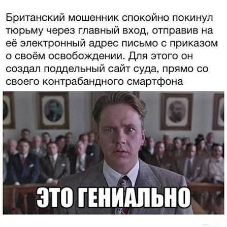 📥 В 2014 году британский мошенник сбежал из тюрьмы с помощью фишингового письма