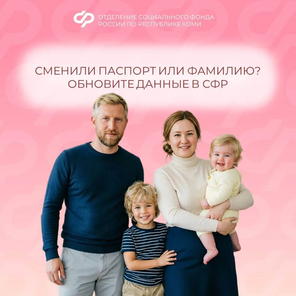 Сменили паспорт или фамилию? Обновите анкетные данные в Социальном фонде