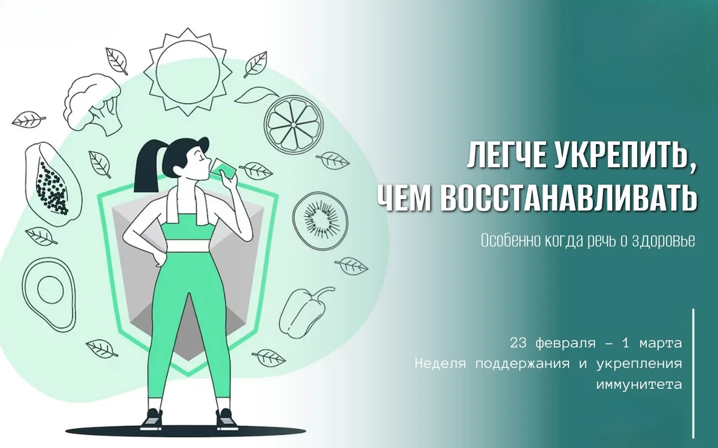 23 февраля – 1 марта: Неделя поддержания и укрепления иммунитета 🛡️