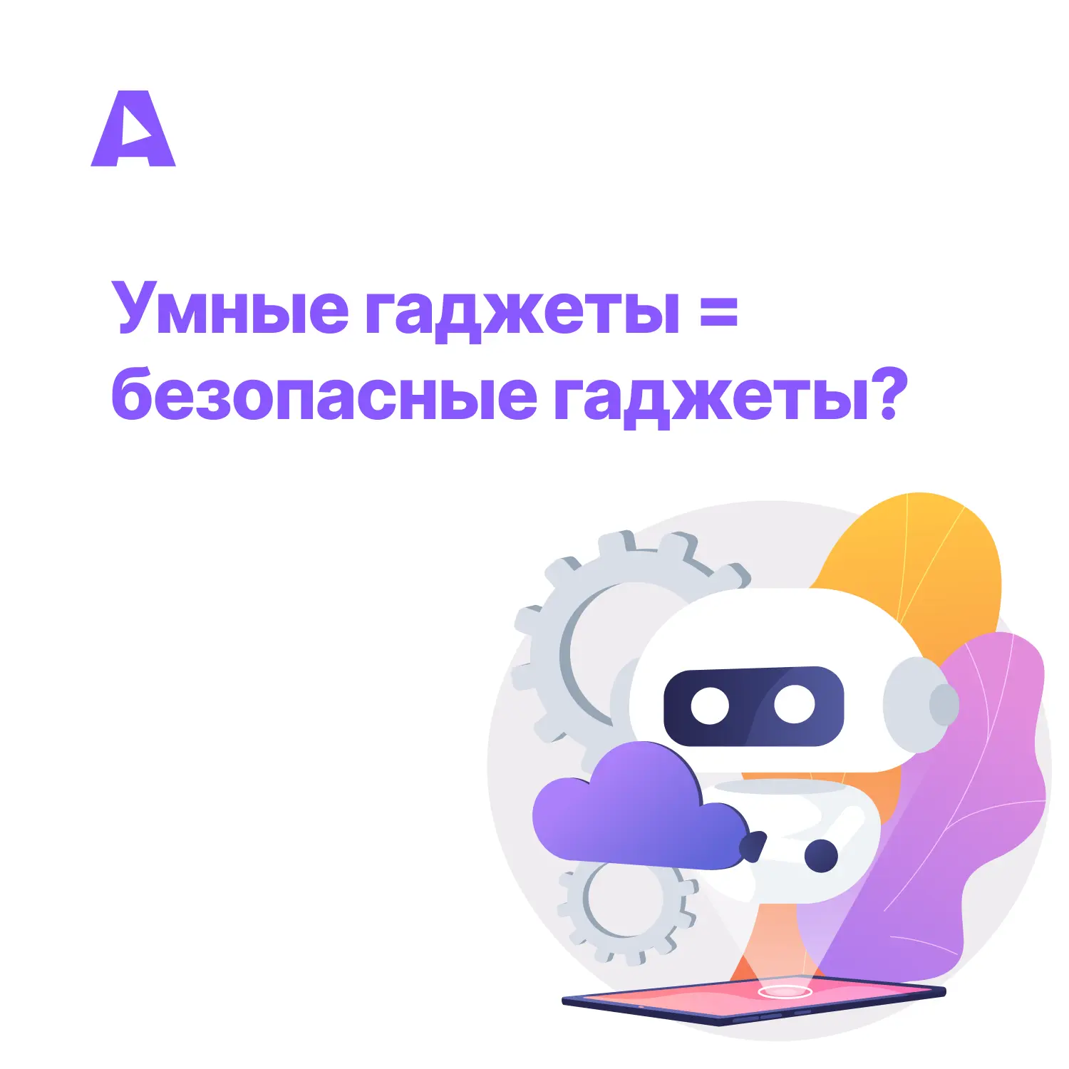 Умные гаджеты сильно упрощают жизнь, но несут и серьезные риски: утечка личных данных, взлом аккаунт