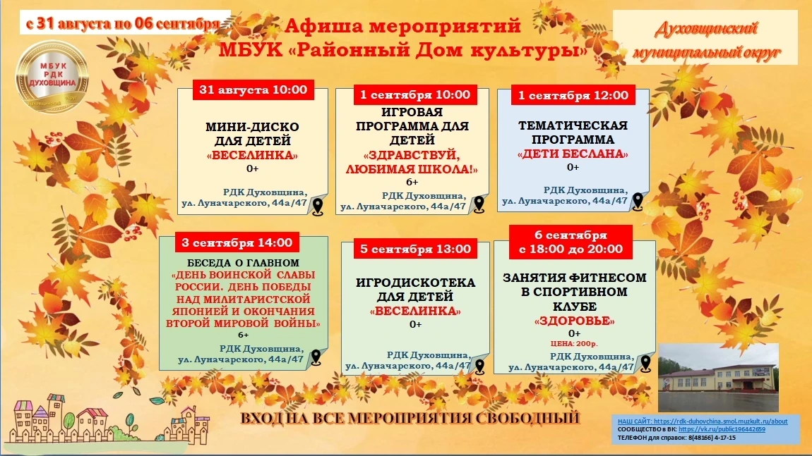 👋Друзья, знакомим вас с Афишей мероприятий районного Дома культуры с 31 августа по 6 с...