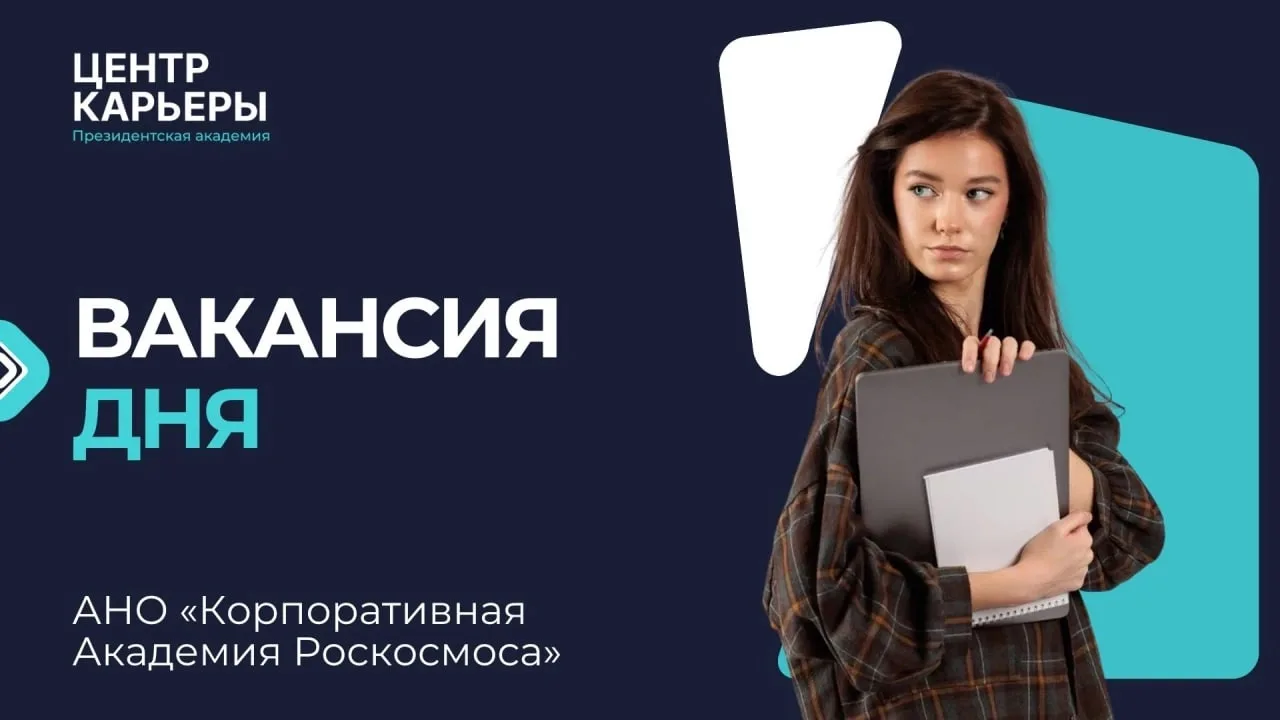 ❤ Специалист по отчетности в Академию Роскосмоса 
 
АНО «Корпоративная Академия Роскосмоса» ищет вып