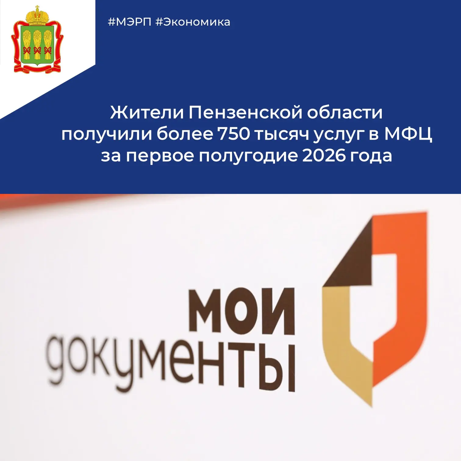 ❗Свыше 750 тысяч услуг и консультаций оказано центрами «Мои Документы» Пензенской области за первую 