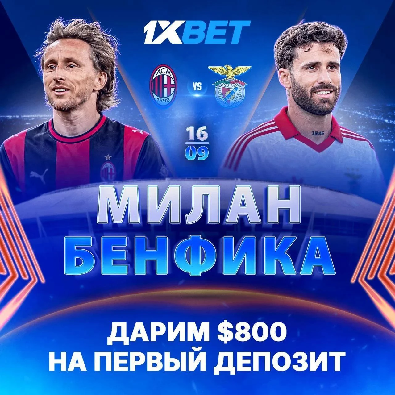 Европейский вечер на «Сан-Сиро» 🍕