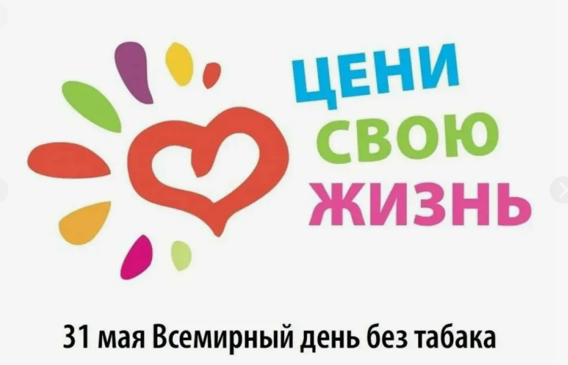 31 мая — День без табака. Даже на каникулах об этом важно помнить 🍃
