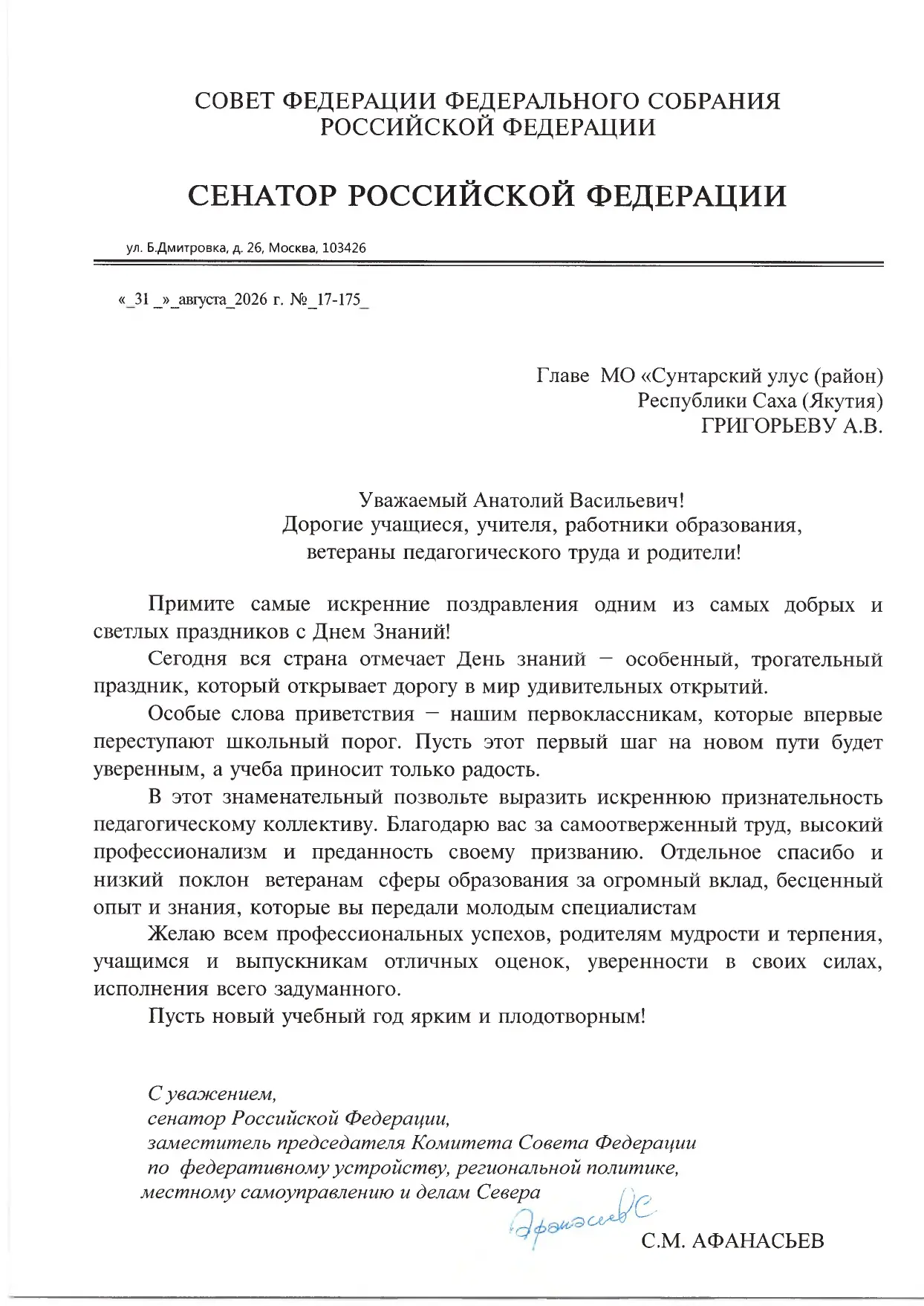 Поздравление Сахамина Милановича Афанасьева - Сенатора Российской Федерации, заместител...